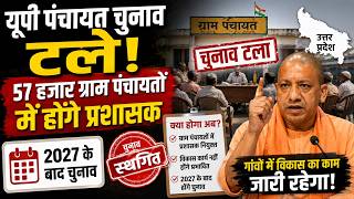 यूपी पंचायत चुनाव टले! 57 हजार ग्राम पंचायतों में होंगे प्रशासक, 2027 के बाद चुनाव