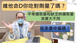 維他命D的攝取劑量為何 丨會中毒嗎 what’s the vitamin D dosage, what if intoxication happen?