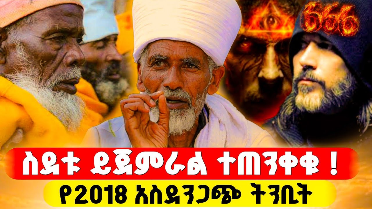 በሰኔ ወር መከራው ይጀምራል ሀሳዊ መሲህ ስደት ከከተማ ወደ ገጠር ! #orthodox