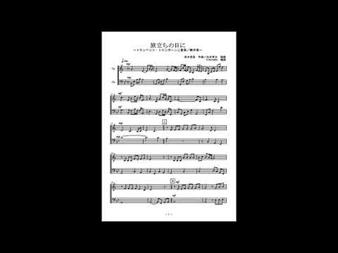 旅立ちの日に (トランペット・トロンボーン二重奏／無伴奏) - 坂本浩美