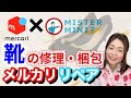 【メルカリ 梱包 靴】せどりした靴の修理と複雑な物の梱包はメルカリリペアがお得！？