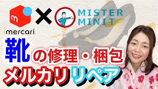 【メルカリ 梱包 靴】せどりした靴の修理と複雑な物の梱包はメルカリリペアがお得！？