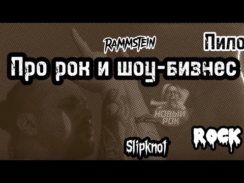 Видео: Илья Черт Пилот Rock News Rammstein Slipknot Секты рок музыки