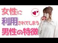女性に利用されてしまう男性の特徴とは？