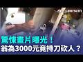 悚！8旬翁討錢持菜刀砍人 劃傷房東手臂落跑 房東無奈：欠錢的是他！翁遭社維法送辦｜三立新聞LIVE