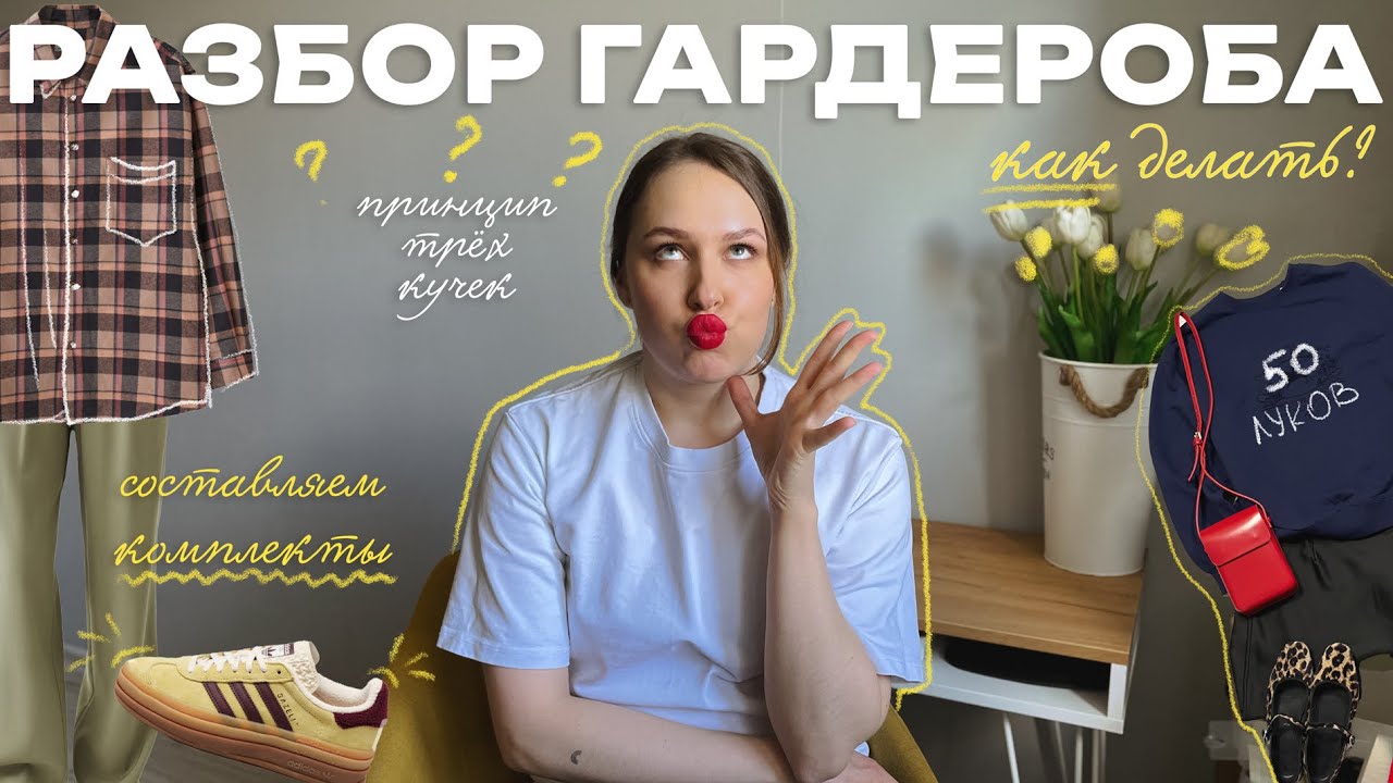 разбор гардероба | собираем луки | расхламление по рецепту стилиста
