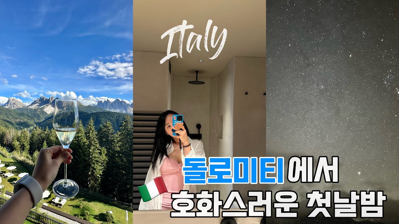 Ep01.이탈리아 돌로미티 Forestis Dolomites 포레스티스 호텔 하룻밤 추억(호화스러운 첫날밤)신혼여행 기록(영상비율 안맞음 주의)짧은 영상