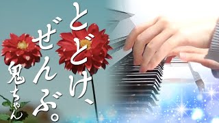 とどけ、ぜんぶ。：鬼ちゃん（菅田将暉）（au三太郎お正月CM曲2026）フルバージョン【ピアノ・ソロ】