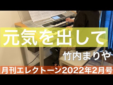 [月エレ最速]エレクトーン 2月号　元気を出して/竹内 まりや
