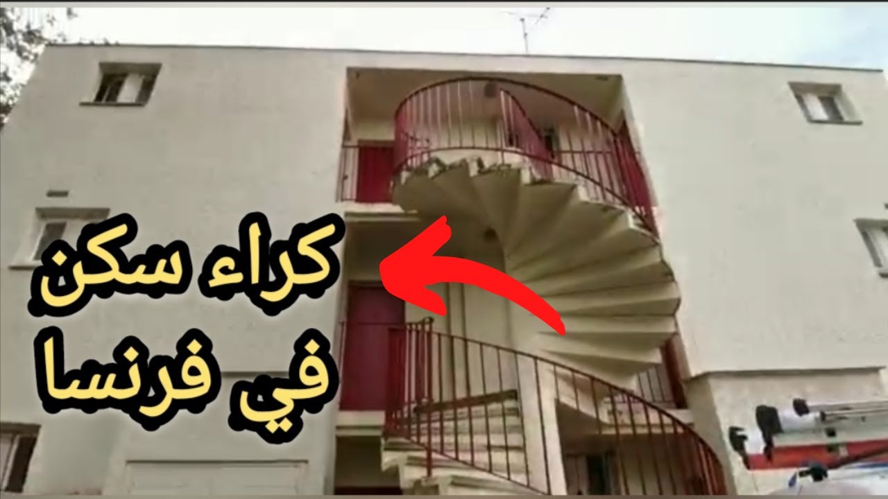 كراء سكن في فرنسا باريس 2022