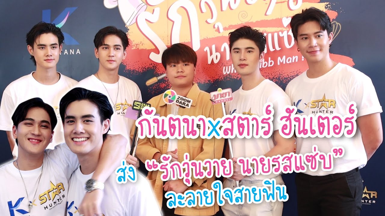 กันตนาXสตาร์ ฮันเตอร์ ส่ง “รักวุ่นวาย นายรสแซ่บ” ละลายใจสายฟิน
