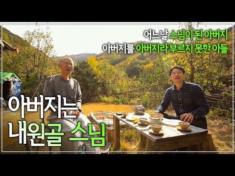 가장 가까우면서도 멀기만 했던 아버지를 따라 산으로 돌아온 아들│아버지는 내원골 스님│한국기행