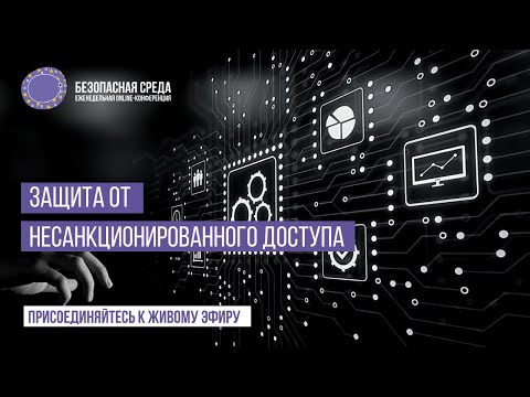 Защита от несанкционированного доступа