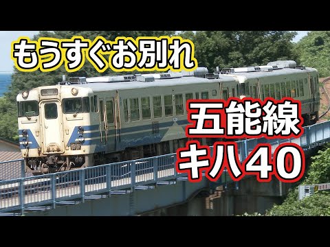 もうすぐお別れ、五能線のキハ40とキハ48 ～五能色と国鉄メーク