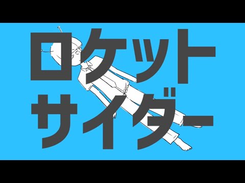【Cover】ロケットサイダー(One Chorus)【おチョコ】