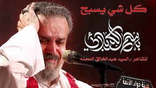 كل شي يسبح | الرادود باسم الكربلائي