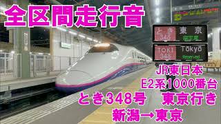 【全区間走行音】JR東日本 E2系1000番台J71編成　とき348号東京行き　新潟→東京　(2023.0317)