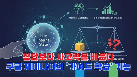 [정답보다 사고력을 배운다], 구글 제미나이의 ‘가이드 학습’ 기능