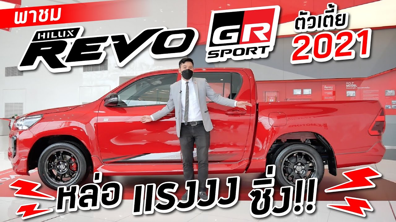Toyota Revo GR Sport 2021 ตัวเตี้ยเครื่องใหม่ ซิ่งแค่ไหนมาดูกััน !!