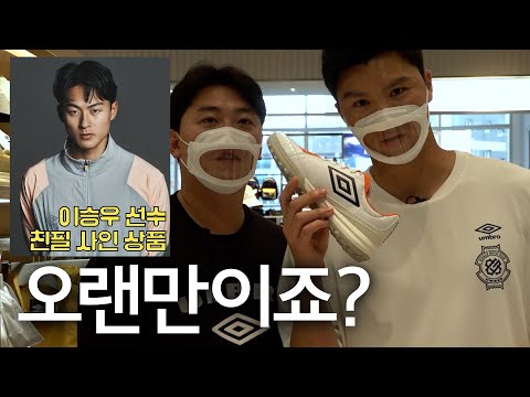 어렵게 준비했습니다!💥이승우 선수 사인 상품이 걸린 3가지 미션💥