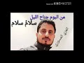 سلام سلام المنشد العزي صالح المسوري