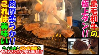 【焼肉】肉を知り尽くしたご主人が厳選した黒毛和牛！！肉厚柔らかな極上タンをいただきます！！@ウノ山本とパンチ佐藤の今日もどこかでDYNAMITE!!