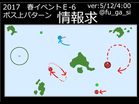 艦これアーケード　2017春イベント　Ｅ-6　ボス上パターン　道中ゼロ戦ルート