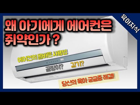 [육아지식]에어컨이 아기에게 최악인 이유(올바른 에어컨 사용법)
