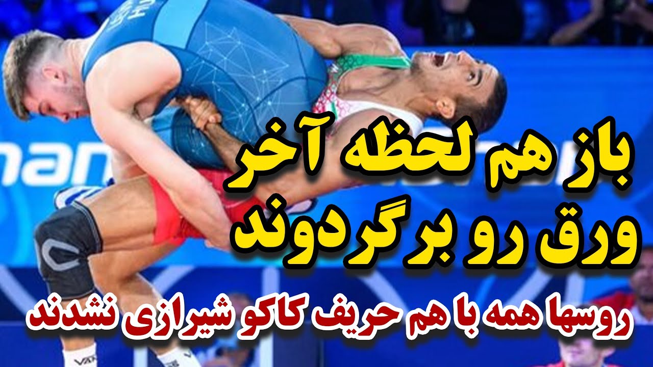 کامبک تماشایی علی گرایی در مبارزه ای که داشت به دعوا کشیده میشد!حریف روس دو خم گرفت😳😳