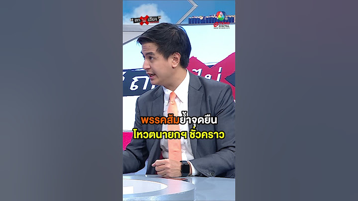 “พรรคประชาชน” ย้ำชัดจุดยืน โหวตนายกฯ ชั่วคราว #ถกไม่เถียง