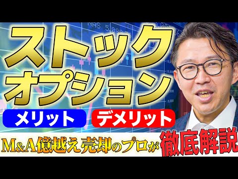 ストック・オプション、〇〇〇〇のゴール設定がないと意味がない！非上場会社が活用するメリットとは？【M&A】億越え売却のプロが徹底解説！