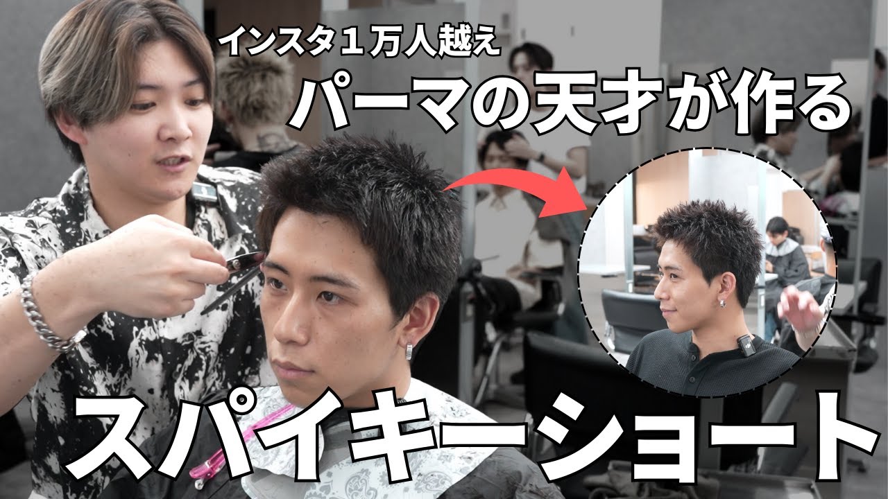 【スパイキーショート】夏に注目の短髪をカウンセリングからセット方法まで解説！！パーマを当ててよりセットのしやすいショートヘアに！！