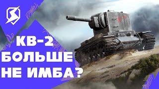 КВ-2 БОЛЬШЕ НЕ ИМБА? - БЕЗУМНЫЙ нерф шестёрок в обнове 10.4 в Tanks Blitz