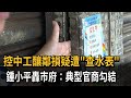 控中工釀鄰損疑遭「查水表」 攤商喊話蔣萬安:保護我們安全-民視新聞