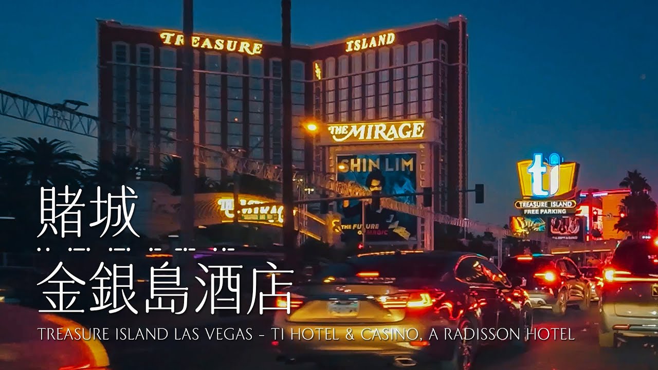 拉斯維加斯 | 金銀島酒店Treasure Island #一泊IPPAKU