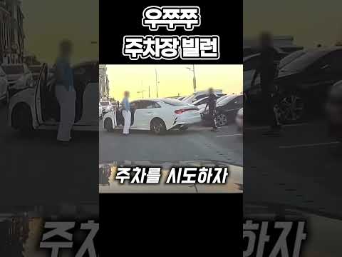 우쭈쭈 <strong>주차장</strong> 빌런