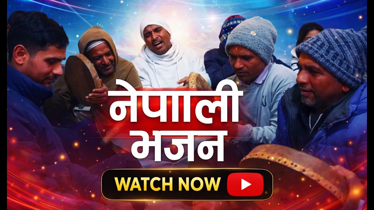 नेपाली भजन | Vajan | Bhajan _ सिम्पानी |