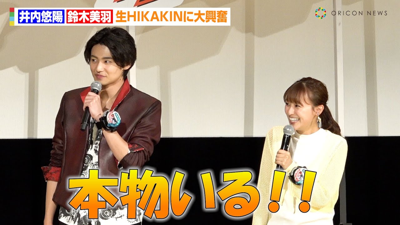 ブンブンジャー』ブンレッド・井内悠陽らが“生HIKAKIN”に大興奮 ブン