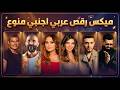 ميكس اغاني رقص عربي و اجنبي لجميع الحفلات و المناسبات Best Of Arabic English Dance Mix mp3