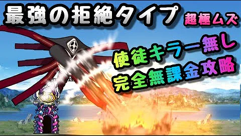 にゃんこ大戦争 最強の拒絶