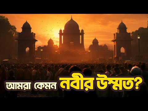 আমরা কেমন নবীর উম্মত? সৈয়দ মোকাররম বারী | Bangla New Waz