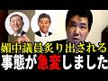 【自民党・国力研究会】石破前首相「関与する気もない」岩屋前外相「違和感を覚えます」で参加拒否……媚中議員が分かりやすくなりました【三枝玄太郎】【柳ケ瀬裕文】