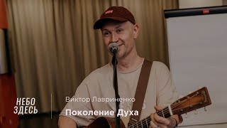 &quot;Поколение духа&quot; Виктор Лавриненко - 27 мая 2023