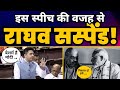 Suspend    raghav chadha  rajyasabha  fiery speech  delhi ordinance bill