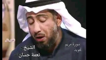 سورة مريم بصوت الشيخ نعمة حسان .. قراءة حزينة