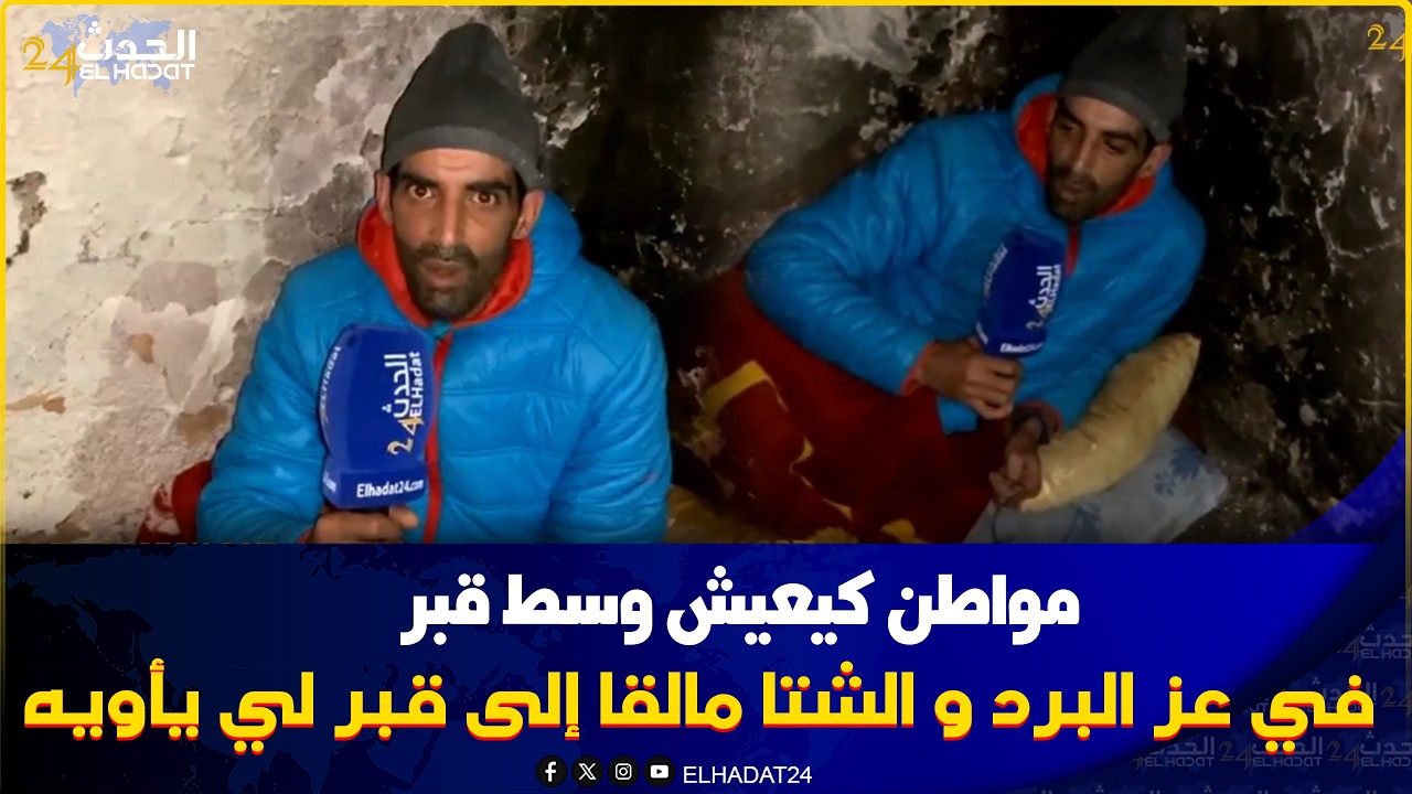 في عز الشتاء والبرد مواطن عايش وسط قبر آخر ملوك غرناطة..احد ضحايا  حي الحسني بفاس