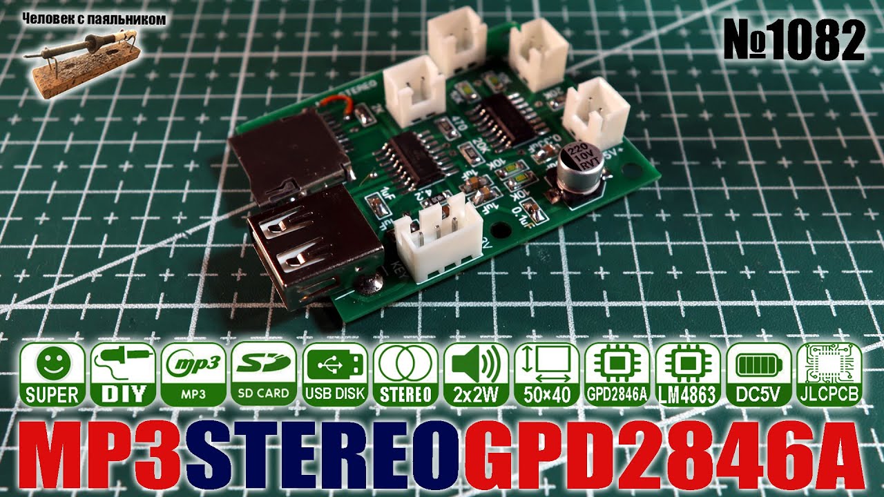 Собираем стерео МП3 на чипах GPD2846A и LM4863 на плате, заказанной в ...