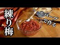 【海外在住者必見】欧州野菜ルバーブで練り梅風！めちゃめちゃウメ！サバご飯と共に！ドイツで自炊。
