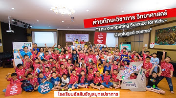 ค่ายทักษะวิชาการ วิทยาศาสตร์ "The Computing Science for Kids - Unplugged course"