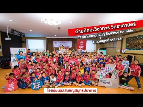 ค่ายทักษะวิชาการ วิทยาศาสตร์ "The Computing Science for Kids - Unplugged course"